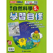 國小康軒新挑戰自然自修五上(114學年)