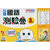 國小康軒新挑戰測驗卷國語三上(114學年)
