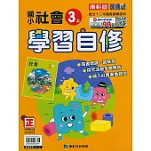 國小康軒新挑戰社會自修三上(114學年)