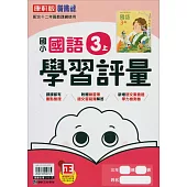 國小康軒新挑戰學習評量國語三上(114學年)
