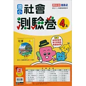 國小康軒新挑戰測驗卷社會四上(114學年)