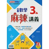 國小康軒新挑戰(麻辣)講義數學三上(114學年)