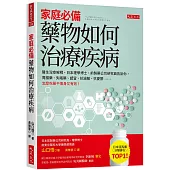 家庭必備，藥物如何治療疾病：醫生沒空解釋，日本理學博士、前製藥公司研究員告訴你，胃腸藥、失眠藥、感冒、抗過敏、抗憂鬱……怎麼吃藥不傷身又有效!