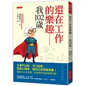 還在工作的樂趣──我102歲：凡事不比較、守口如瓶、製造小確幸，讓自己永遠被需要!我做了61年業務，在困境中也能發現幸福。
