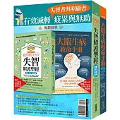 有效減輕失智者與照顧者疲累與無助：《1天36小時!最實用的全方位失智照護聖經(高齡、退化、長照適用)》+《大腦生病救命手冊》
