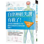 自律神經失調有救了：為何很多醫師都治不好?25年臨床經驗!權威名醫給你有效的治療對策