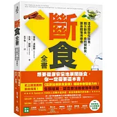 斷食全書：透過間歇性斷食、隔天斷食、長時間斷食，讓身體獲得療癒