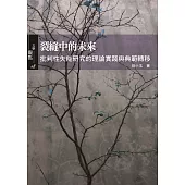 裂縫中的未來：批判性失能研究的理論實踐與典範轉移