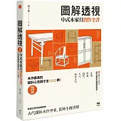 圖解透視中式木家具『實作』全書：最詳盡!木作家具的設計工法與寸法100例
