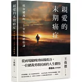 親愛的末期癌症：蔡康永真情推薦!低谷總裁的二十堂生命體悟課