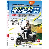 (25K)機車考照完全手冊