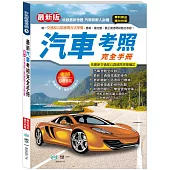 (25K)汽車考照完全手冊