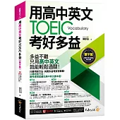 用高中英文考好TOEIC多益【單字篇】(附最強背單字神器+「Youtor App」內含VRP虛擬點讀筆)