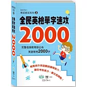 全民英檢單字速攻2000