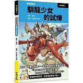 夢幻職業2 情緒管理篇 馴龍少女的試煉