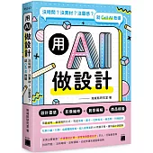 用 AI 做設計：沒時間?沒素材?沒靈感?就 Call AI 救援