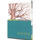 追根溯源：從族譜談醫治(3版)