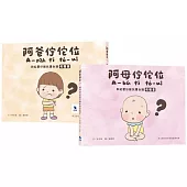 阿母佇佗位?阿爸佇佗位?：和紅嬰仔做伙讀台語有聲書(正反雙封面設計) (附：親子互動雙鏡面卡紙)