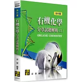 有機化學分章試題解析(上)