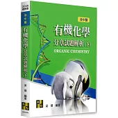 有機化學分章試題解析(下)