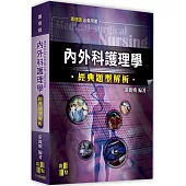 內外科護理學經典題型解析