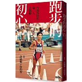 跑步的初心：台灣馬拉松第一人許績勝