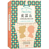 皮諾丘 木偶奇遇記裡的真相：小木偶教我們的12堂誠實人生課 (中英對照)