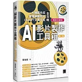 AI影片製作工具箱：AI繪圖合成 × 智慧編輯剪片 × ChatGPT文案生成全攻略[第二版](暢銷回饋版)