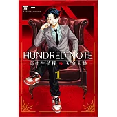 HUNDRED NOTE-高中生偵探 天命大地- 1