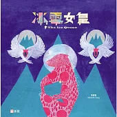 飛躍繪本系列：冰雪女皇