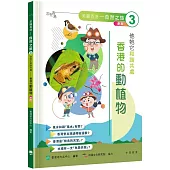 「志」在香港.美麗香港.自然之旅3：他牠它和諧共處—香港的動植物(新版)