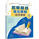 數學競賽拔尖教程1(同步練習)