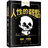 人性的弱點