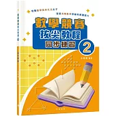 數學競賽拔尖教程2(同步練習)