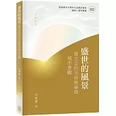 盛世的風景：唐玄宗的天命敘事與城市景觀