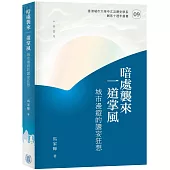 暗處襲來一道掌風：城市漫遊的譫妄狂想