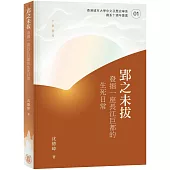 郢之未拔：發掘一座長江巨都的生死日常