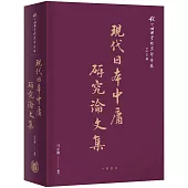 現代日本中庸研究論文集