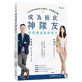 成為彼此神隊友-在教養裡重新牽手：以高特曼理論修復夫妻關係、重建育兒共識