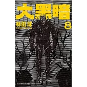 大黑暗  8