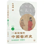 一看就懂的中國藝術史.書畫卷2(南北朝到初唐：崇規隆法)