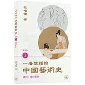 一看就懂的中國藝術史.書畫卷3(盛唐：盛世濃妝)
