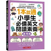 1本就通!小學生必備英文閱讀素養【進階篇】：上國中前能分析各領域英文文章，輕鬆掌握資訊重點，邏輯組織力再升級! (附解答本小冊子+QR碼線上音檔)