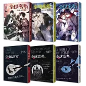《全球高考1-3》平裝套書【修訂版】：1-3集+增訂番外別冊+A5文件夾
