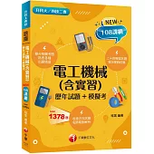2026【根據108課綱編寫】電工機械(含實習)[歷年試題+模擬考](升科大四技二專)