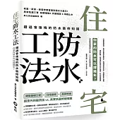 住宅防水工法：錯過會後悔的防水裝修知識