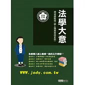 [線上題庫即時更新]2026初考五等：最新法學緒論速成總整理