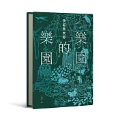 樂園的樂園【伊坂在臺首度圖文精裝書】(作家出道25年，攜手自然系畫家井出靜佳的清爽插畫，以幽默有趣的角度描繪AI故事!)