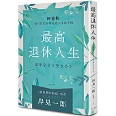 最高退休人生（新版）