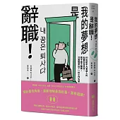 《我的夢想是辭職!》：80則給平凡普通人的社畜生存宣言，我不是不離開，只是帳單比下一份工作先來